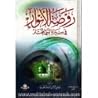 روضة الأنوار في سيرة النبي المختار by Safiur Rahman Mubarakpuri