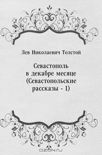 Севастополь в декабре месяце (ebook)