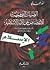 الضربات التي وجهت للانقضاض على الأمة الإسلامية