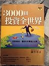 3000圆投资全世界