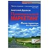 Провинциальный маркетинг. Жизнь маркетера без бюджета Провинциальный маркетинг. Жизнь маркетера без бюджета