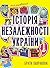 Мальована історія Незалежності України