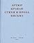 Стихи и проза. Письма