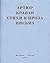 Стихи и проза. Письма by Arthur Cravan