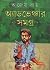অ্যাডভেঞ্চার সমগ্র