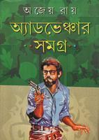 অ্যাডভেঞ্চার সমগ্র