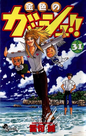 金色のガッシュ!! 31 [Konjiki No Gasshu 31] (Zatch Bell!, #31)