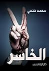 الخاسر by محمد فتحي