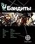Бандиты. Книга 1. Ликвидаци...