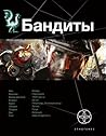 Бандиты. Книга 1. Ликвидация (Этногенез, #55)