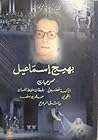مختارات من مؤلفات بهيج إسماعيل by بهيج إسماعيل