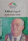 الأعمال الكاملة : خطوط واهية  - في مغيب القمر و قصص أخرى