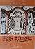 خالتي صفية.. والدير by Bahaa Taher خالتي صفية.. والدير by Bahaa Taher