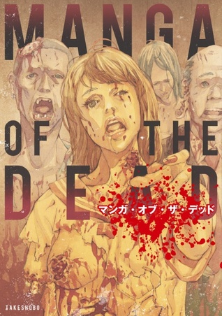 マンガ・オブ・ザ・デッド [Manga obu za deddo] Manga of the dead Anthology