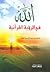 الله في الرؤية القرآنية by محمد الحسيني البهشتي
