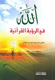 الله في الرؤية القرآنية