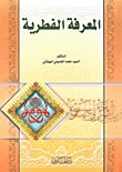 المعرفة الفطرية