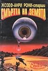Смъртта на Земята by J.-H. Rosny aîné