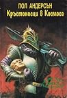 Кръстоносци в космоса by Poul Anderson