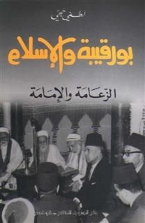 بورقيبة والإسلام .. الزعامة والإمامة (Paperback)