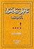 ما قيل وما يقول by خالد القشطيني