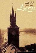 روح پراگ
