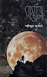 সাম্ভালা
