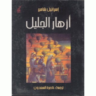 أزهار الجليل (Unknown Binding)