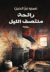 رائحة منتصف الليل