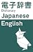 電子辞書　Japanese → English Dictionary (Japanese Edition)