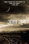 आधा जून [Aadha Joon] by Jhalak Subedi