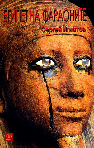 Египет на фараоните (Hardcover)
