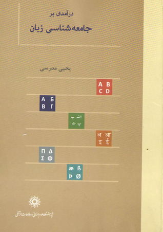 درآمدی بر جامعه شناسی زبان (Paperback)