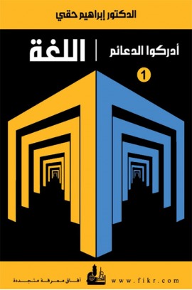 أدركوا الدعائم #1 اللغة