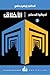 أدركوا الدعائم #2 الأخلاق by إبراهيم حقي