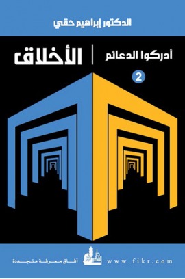 أدركوا الدعائم #2 الأخلاق