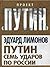 Путин. Семь ударов по России