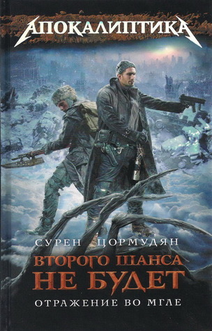 Отражение во мгле (Второго шанса не будет, #3)