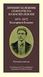 Личният бележник (тефтерчето) на Васил Левски. 1871-1872. България и Влашко.