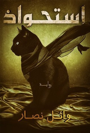 استحواذ (Paperback)