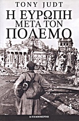 Η Ευρώπη μετά τον πόλεμο: τόμος 4 (Paperback)