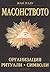 Масонството: Организация. Ритуали. Символи