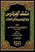 مسند الفردوس: الفردوس بمأثور الخطاب