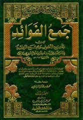 جمع الفوائد من جامع الأصول ومجمع الزوائد (Unknown Binding)