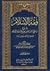 فقه الإسلام: شرح بلوغ المرام من جمع أدلة الأحكام