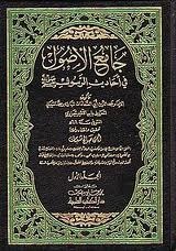 جامع الأصول في أحاديث الرسول (Unknown Binding)