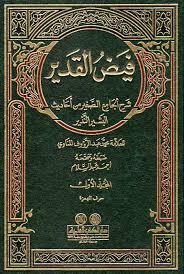 فيض القدير شرح الجامع الصغير (Unknown Binding)