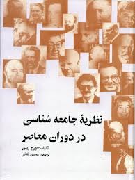Capa do Livro نظریه جامعه‌شناسی در دوران معاصر