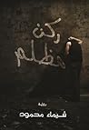ركن مظلم by Shimaa Mohamed