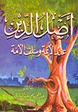 أصل الدين عند الأ...